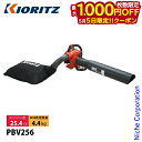 【5日は!枚数限定 最大1,000円OFFクーポン】共立 パワーブロワ ハンディータイプ KIORITZ PBV256 試運転済 始動稼働確認済 ブロアー ブロワー エンジン式 ブロア ブロワ 落ち葉 掃除 集塵 バキューム やまびこ YAMABIKO エンジンブロワー エンジンブロアー(4)