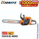 【5日は!枚数限定 最大1,000円OFFクーポン】KIORITZ(共立) チェンソー オールラウンドソー 40cm 95TXL-68E CS410-EC-40S95 チェンソー エンジン式 エンジンチェンソー 試運転済 始動稼働確認済 やまびこ YAMABIKO(4)