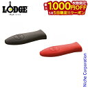 【5日は!枚数限定 最大1,000円OFFクーポン】ロッジ ミニシリコーンホットハンドル ASHHM キャンプ用品