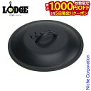【5日は!枚数限定 最大1,000円OFFクーポン】ロッジ ロジック スキレットカバー8インチ L5IC3 キャンプ用品 スキレット 蓋 アウトドア 鉄鍋 鉄な...
