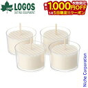 【5日は!枚数限定 最大1,000円OFFクーポン】ロゴス クリアキャンドル 4pcs 74301902 アウトドア キャンプ ランタン 4個セット キャンプ用...