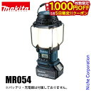 【5日は!枚数限定 最大1,000円OFFクーポン】マキタ(makita) 18V 充電式ランタン付きラジオ 本体のみ MR054 バッテリー・充電器別売り ラ...