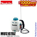 【5日は!枚数限定 最大1,000円OFFクーポン】マキタ(makita) 10.8V 充電式噴霧器 10L 本体のみ MUS107DZ バッテリー・充電器別売り 噴霧器 背負い式 除草 薬剤散布 薬剤 散布 除草剤 除草剤散布 散布 電動 純正品(4)