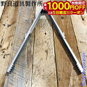 【5日は!枚数限定 最大1,000円OFFクーポン】野良道具製作所 野良ばさみロング ステンレス NORA-022 火バサミ BBQ