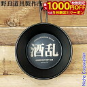 【5日は!枚数限定 最大1,000円OFFクーポン】野良道具製作所 暗黒の酒乱カップ 046 クッカー シェラカップ 直火 600ml