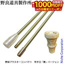 【5日は!枚数限定 最大1,000円OFFクーポン】野良道具製作所 野良ブラスターコンパクト 吹き口 栗バージョン 3本継 316 火吹き棒 真鍮 火起こし