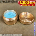 【5日は!枚数限定 最大1,000円OFFクーポン】野良道具製作所 真鍮製 固形燃料ケース 火円 kaen 080 携帯 持ち運び