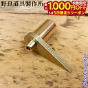 【5日は!枚数限定 最大1,000円OFFクーポン】野良道具製作所 真鍮製 野良ブラスター用鳶 フック付き金具 330 トビ とび パーツ オプション アクセサ...