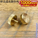 【5日は!枚数限定 最大1,000円OFFクーポン】野良道具製作所 野良ばさみ用 真鍮ビッグノブ 2個 220 ネジ ねじ