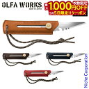 【5日は!枚数限定 最大1,000円OFFクーポン】OLFA WORKS(オルファワークス) 替刃式ブッシュクラフトナイフ BK1 レザー OW-BK1L アウ...