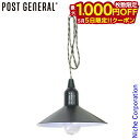 【5日は!枚数限定 最大1,000円OFFクーポン】ポストジェネラル ハングランプ タイプ2 ブラック 982070015 LED 電球 電池 シェード ランプ...
