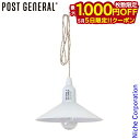【5日は!枚数限定 最大1,000円OFFクーポン】ポストジェネラル ハングランプ タイプ2 ホワイト 982070016 LED 電球 電池 シェード ランプ...