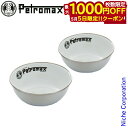 【5日は!枚数限定 最大1,000円OFFクーポン】ペトロマックス エナメルボウル(2ヶ入り) ホワイト 12893 調理器具 来客用 新生活 ホーロー 琺瑯 ...