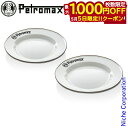 【5日は!枚数限定 最大1,000円OFFクーポン】ペトロマックス エナメルプレート(2枚入り) ホワイト 12895 調理器具 来客用 新生活 ホーロー 琺瑯