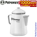 【5日は!枚数限定 最大1,000円OFFクーポン】ペトロマックス ニューパーコマックス ホワイト 12904 調理器具 来客用 新生活 パーコレーター コーヒ...