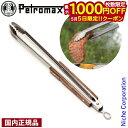 【5日は!枚数限定 最大1,000円OFFクーポン】ペトロマックス バーベキュートング S 12787 バーベキュートング 調理器具 キャンプ