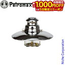 【5日は!枚数限定 最大1,000円OFFクーポン】ペトロマックス トップリフレクター HK500用 ニッケル 02153 HK500 ランタン 部品 オプショ...