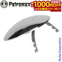【5日は!枚数限定 最大1,000円OFFクーポン】ペトロマックス パラボラサイドリフレクター ニッケル HK500用 ランタン 12218 売り尽くし 在庫処...