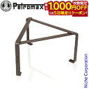 【5日は!枚数限定 最大1,000円OFFクーポン】ペトロマックス クッキングスタンド 12610 ゴトク アウトドア 脚 キャンプ 足 ダッチオーブン クッカ...