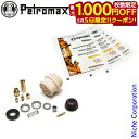 【5日は!枚数限定 最大1,000円OFFクーポン】ペトロマックス HK500専用 パーツキット 灯油ランタン部品 12899 売り尽くし 在庫処分