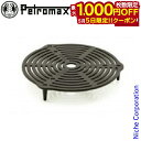 【5日は!枚数限定 最大1,000円OFFクーポン】ペトロマックス スタックグレート L 13318