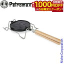 【5日は!枚数限定 最大1,000円OFFクーポン】ペトロマックス クッカー ローディングワッフルアイアン 13794 ワッフルメーカー クッカー 調理器具 キ...