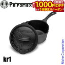 【5日は!枚数限定 最大1,000円OFFクーポン】ペトロマックス クッカー キャストアイアンソースパン kr1 13822 鋳造 なべ 鍋 ナベ