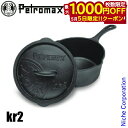 【5日は!枚数限定 最大1,000円OFFクーポン】ペトロマックス クッカー キャストアイアンソースパン kr2 13823 鋳造 なべ 鍋 ナベ