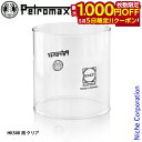 【5日は!枚数限定 最大1,000円OFFクーポン】ペトロマックス ホヤガラス HK500用 クリア 02164