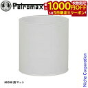 【5日は!枚数限定 最大1,000円OFFクーポン】ペトロマックス ホヤガラス HK500用 マット 12222 ホヤ ランタン キャンプ