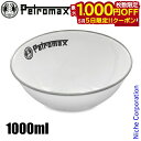 【5日は!枚数限定 最大1,000円OFFクーポン】ペトロマックス エナメルボウル 1000 ホワイト 13893 琺瑯 ホーロー 食器 1L アウトドア キャ...