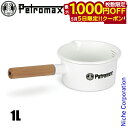 【5日は!枚数限定 最大1,000円OFFクーポン】ペトロマックス クッカー エナメルパン 1L ホワイト 13909 琺瑯 ホーロー 小鍋 片手鍋 鍋 売り尽...