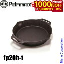 【5日は!枚数限定 最大1,000円OFFクーポン】ペトロマックス ファイヤースキレット 2ハンドル fp20h-t 13788 アウトドア キャンプ スキレッ...
