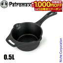 【5日は!枚数限定 最大1,000円OFFクーポン】ペトロマックス キャストアイアンソースポット0.5 13888 アウトドア キャンプ スキレット IH対応 ...