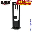 【5日は!枚数限定 最大1,000円OFFクーポン】RAIS ライス ウォールツール スタンド式 RA43150 薪ストーブ アクセサリー ファイヤーツール シ...