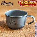 【5日は!枚数限定 最大1,000円OFFクーポン】リバーズ ウルトラライト ハイカーマグ S RIVERS ULHMS チタン マグ アウトドア コップ キャ...