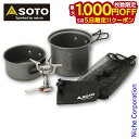 【5日は!枚数限定 最大1,000円OFFクーポン】SOTO 新富士バーナー ソト アミカス クッカーコンボ SOD-320CC アウトドア クッカー バーナー...