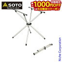 【5日は!枚数限定 最大1,000円OFFクーポン】SOTO 新富士バーナー ソト システムスタンド ST-601 アウトドア バーナー キャンプ
