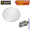 【5日は!枚数限定 最大1,000円OFFクーポン】SOTO 新富士バーナー ソト ダッチオーブン底網 8インチ ST-908NT アウトドア クッカー キャン...