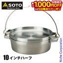 【5日は!枚数限定 最大1,000円OFFクーポン】SOTO 新富士バーナー ソト ステンレスダッチオーブン 10インチハーフ ST-910HF アウトドア ク...