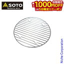 【5日は!枚数限定 最大1,000円OFFクーポン】SOTO 新富士バーナー ソト ダッチオーブン底網 10インチハーフ ST-910HFNT アウトドア クッ...