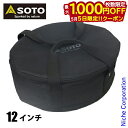 【5日は!枚数限定 最大1,000円OFFクーポン】SOTO 新富士バーナー ソト ダッチオーブン収納ケース 12インチ ST-912CS アウトドア クッカー...
