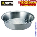 【5日は!枚数限定 最大1,000円OFFクーポン】SOTO 新富士バーナー ソト 炭受け ST-9302 アウトドア デュアルグリル キャンプ