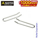 【5日は!枚数限定 最大1,000円OFFクーポン】SOTO 新富士バーナー ソト リフター ST-9303 アウトドア パーツ キャンプ