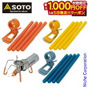 【5日は!枚数限定 最大1,000円OFFクーポン】SOTO 新富士バーナー ソト レギュレーターストーブ専用 カラーアシストセット ST-3106 アウトドア...