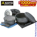 【5日は!枚数限定 最大1,000円OFFクーポン】SOTO 新富士バーナー ソト ナビゲーター クックシステム SOD-501 アウトドア クッカー キャンプ