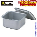 【5日は!枚数限定 最大1,000円OFFクーポン】SOTO ソト ミニマルクッカー角 ST-3108 新富士バーナー アウトドア クッカー キャンプ 四角 正...