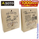 【5日は!枚数限定 最大1,000円OFFクーポン】SOTO 新富士バーナー(ソト) 甲州産 季節のぶどうともも&信州産 高原の白樺 スモークチップス 2種セッ...