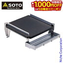 【5日は!枚数限定 最大1,000円OFFクーポン】SOTO 新富士バーナー(ソト) ミニマルグリル ST-3100 ST-3107専用 鋳鉄プレート 収納袋付...