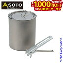 【5日は!枚数限定 最大1,000円OFFクーポン】SOTO(ソト) チタンポット 750 SOD-530 調理用ポット クッカー 軽量 キャンプ チタン
